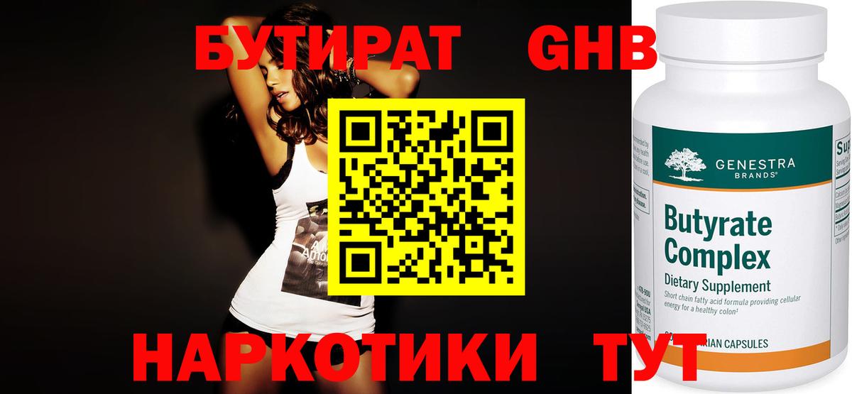 Каменка  БУТИРАТ  Вход с VPN  Бутират оксибутират 